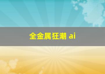 全金属狂潮 ai